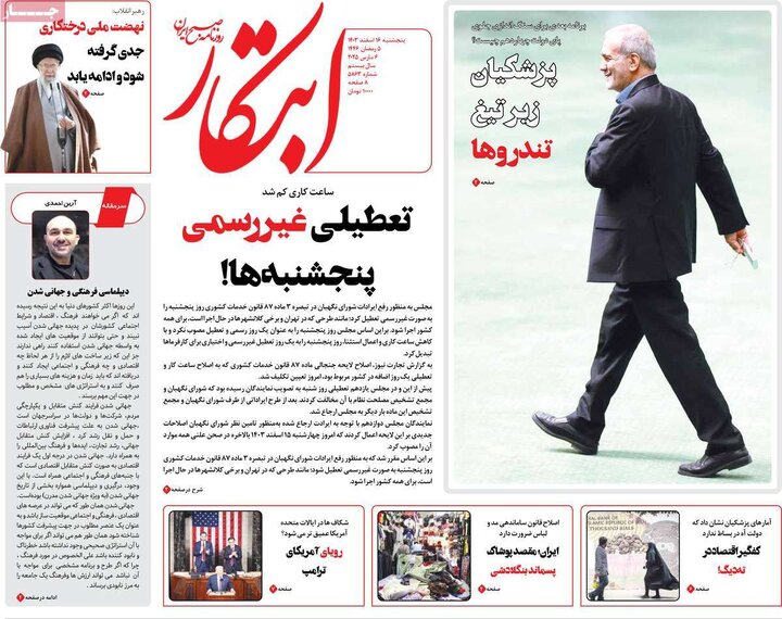 روزنامه‌های پنجشنبه ۱۶ اسفند ۱۴۰۳