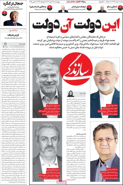 روزنامه‌های پنجشنبه ۱۶ اسفند ۱۴۰۳