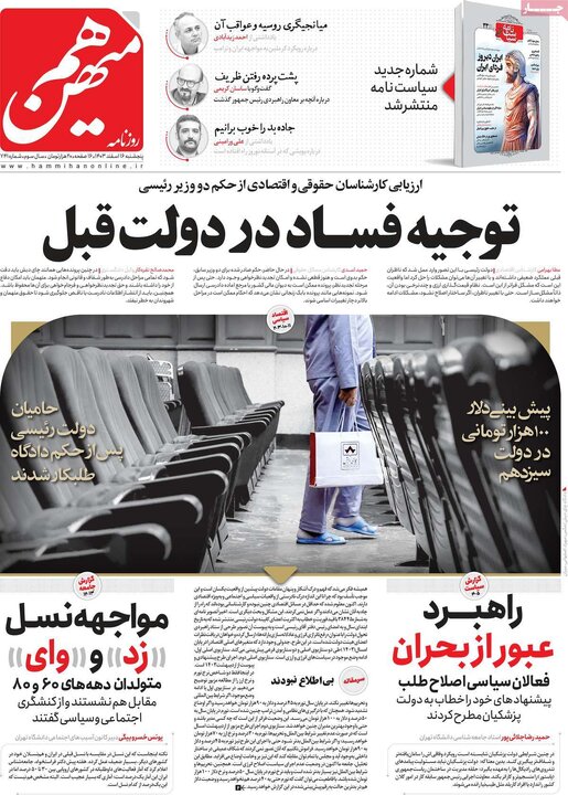 روزنامه‌های پنجشنبه ۱۶ اسفند ۱۴۰۳