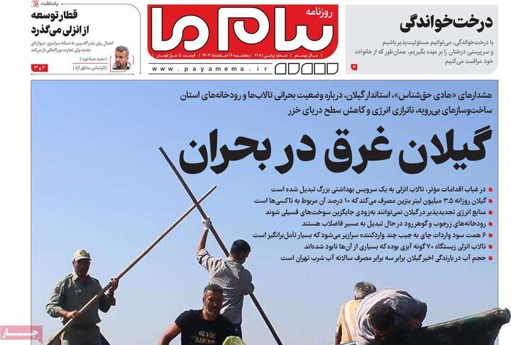 روزنامه‌های پنجشنبه ۱۶ اسفند ۱۴۰۳