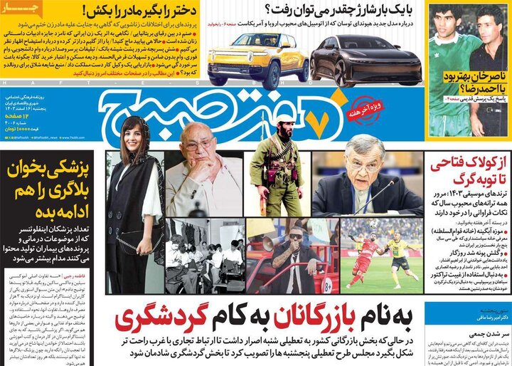 روزنامه‌های پنجشنبه ۱۶ اسفند ۱۴۰۳