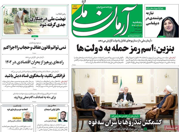 روزنامه‌های پنجشنبه ۱۶ اسفند ۱۴۰۳