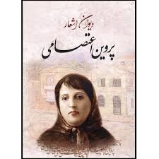 یادداشت |داستانهای بانوی شعر فارسی در باغ مستوفی