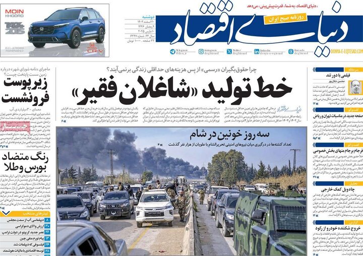 روزنامه‌های دوشنبه ۲۰ اسفند ۱۴۰۳