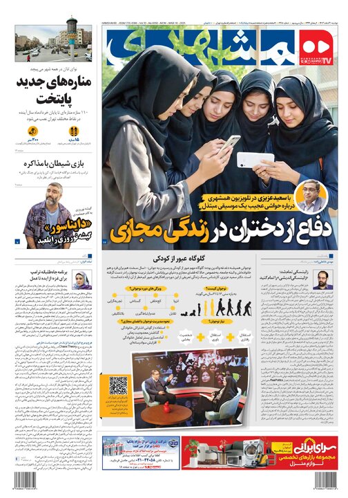 روزنامه‌های دوشنبه ۲۰ اسفند ۱۴۰۳