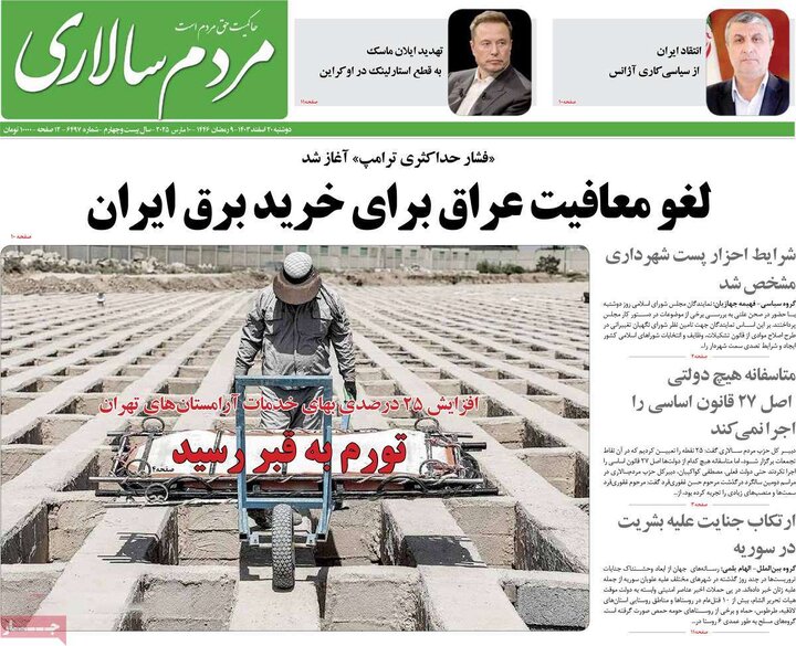روزنامه‌های دوشنبه ۲۰ اسفند ۱۴۰۳