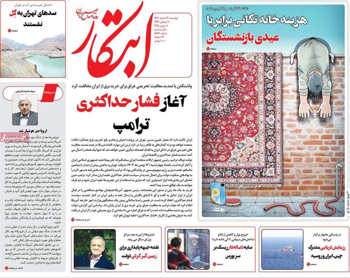 روزنامه‌های دوشنبه ۲۰ اسفند ۱۴۰۳