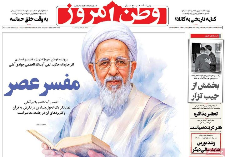 روزنامه‌های دوشنبه ۲۰ اسفند ۱۴۰۳
