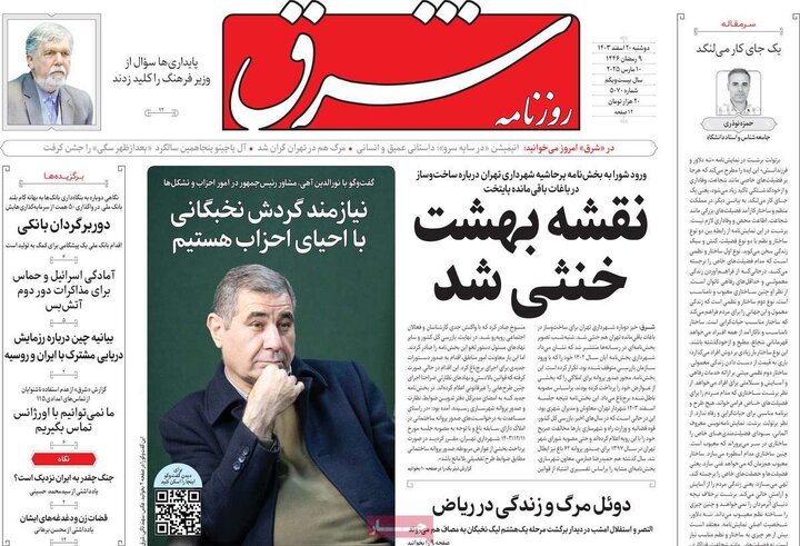 روزنامه‌های دوشنبه ۲۰ اسفند ۱۴۰۳