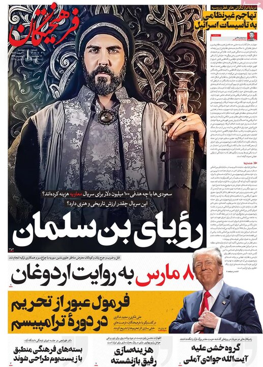 روزنامه‌های دوشنبه ۲۰ اسفند ۱۴۰۳