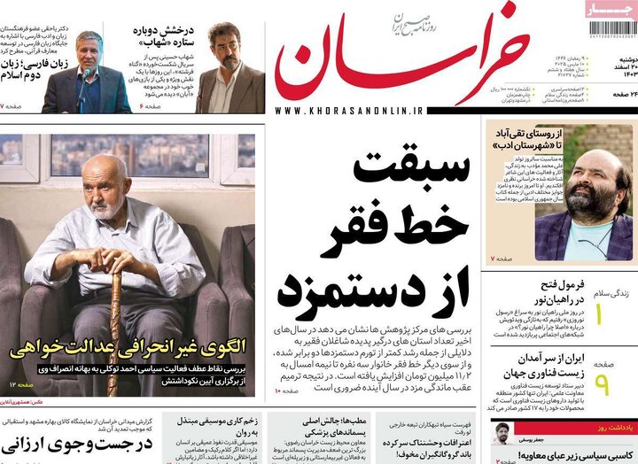 روزنامه‌های دوشنبه ۲۰ اسفند ۱۴۰۳