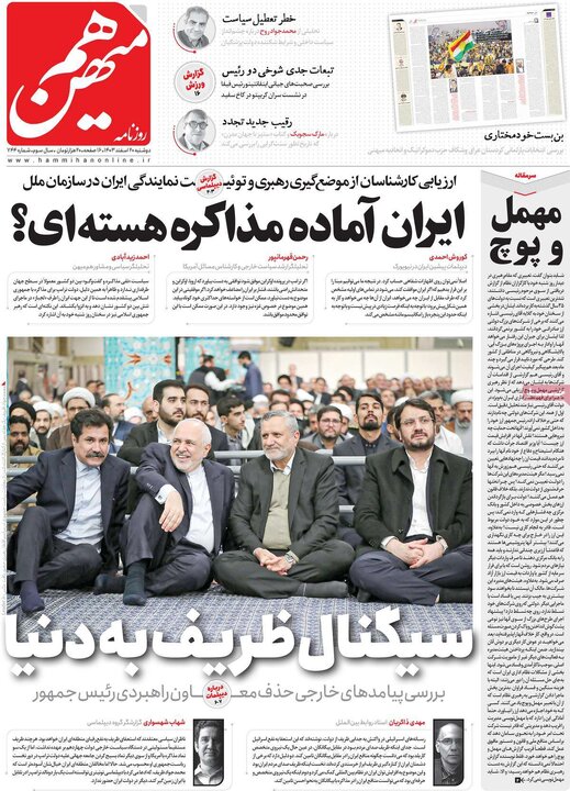 روزنامه‌های دوشنبه ۲۰ اسفند ۱۴۰۳