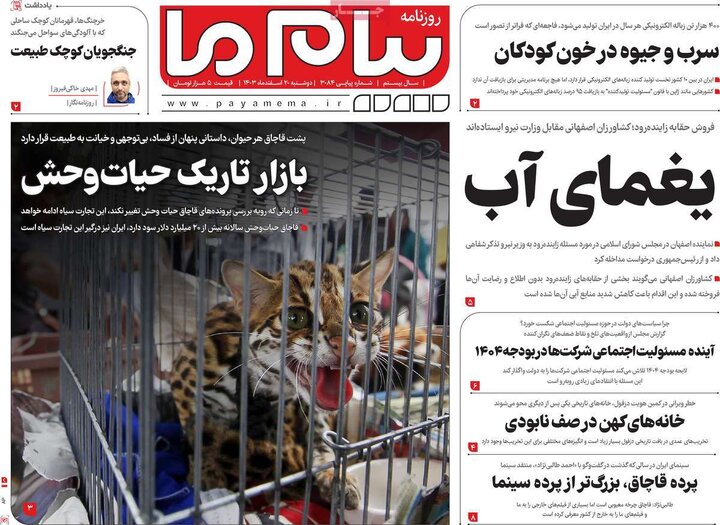 روزنامه‌های دوشنبه ۲۰ اسفند ۱۴۰۳