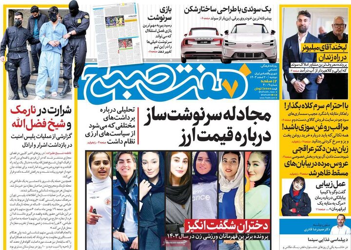 روزنامه‌های دوشنبه ۲۰ اسفند ۱۴۰۳