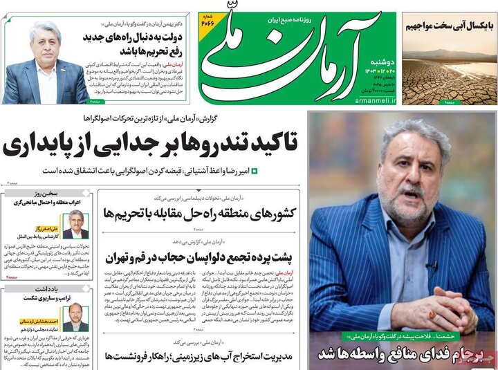 روزنامه‌های دوشنبه ۲۰ اسفند ۱۴۰۳