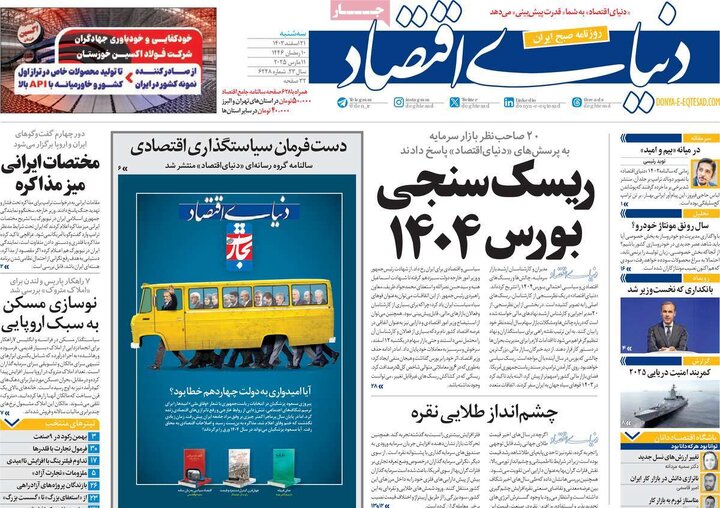 روزنامه‌های سه‌شنبه ۲۱ اسفند ۱۴۰۳