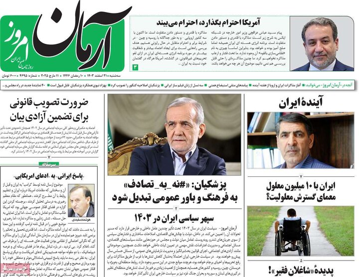 روزنامه‌های سه‌شنبه ۲۱ اسفند ۱۴۰۳