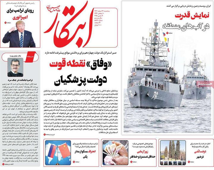 روزنامه‌های سه‌شنبه ۲۱ اسفند ۱۴۰۳