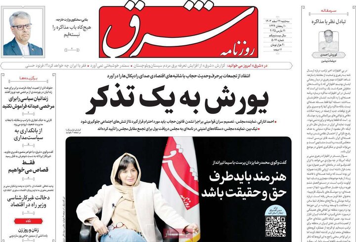 روزنامه‌های سه‌شنبه ۲۱ اسفند ۱۴۰۳