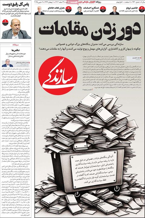 روزنامه‌های سه‌شنبه ۲۱ اسفند ۱۴۰۳