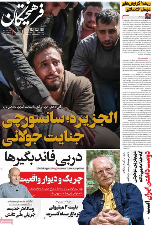 روزنامه‌های سه‌شنبه ۲۱ اسفند ۱۴۰۳