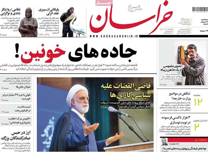 روزنامه‌های سه‌شنبه ۲۱ اسفند ۱۴۰۳