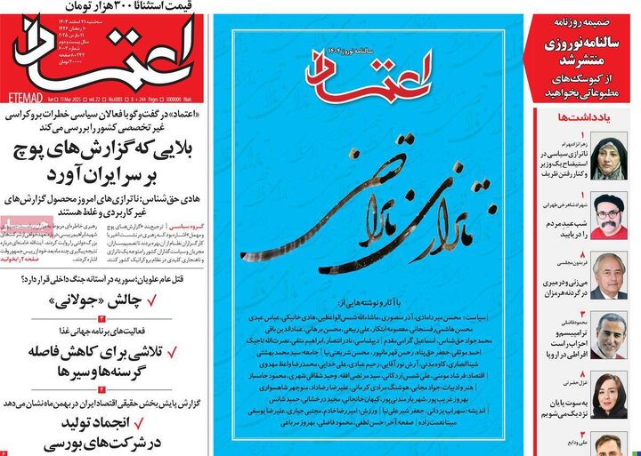 روزنامه‌های سه‌شنبه ۲۱ اسفند ۱۴۰۳