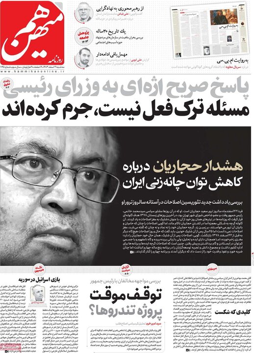 روزنامه‌های سه‌شنبه ۲۱ اسفند ۱۴۰۳