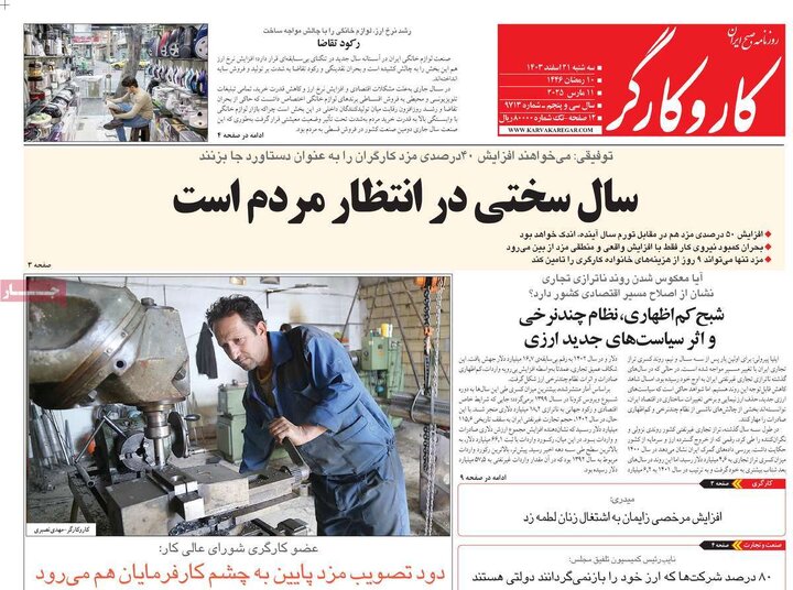 روزنامه‌های سه‌شنبه ۲۱ اسفند ۱۴۰۳