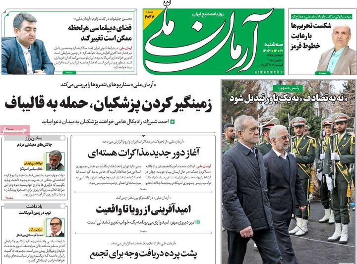 روزنامه‌های سه‌شنبه ۲۱ اسفند ۱۴۰۳