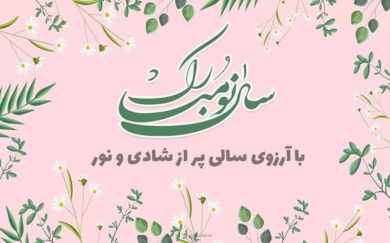 جملات تبریک عید نوروز؛ ۵۰ متن برای تبریک