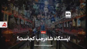 فیلم | ایستگاه شاه رجب کجاست؟