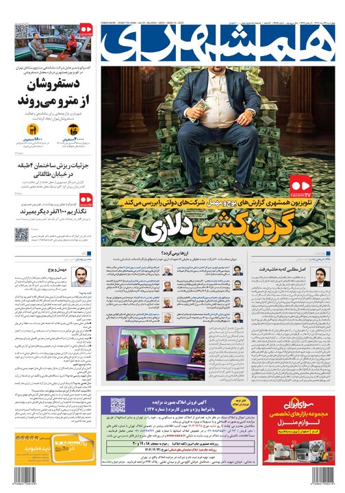 روزنامه‌های چهارشنبه ۲۲ اسفند ۱۴۰۳