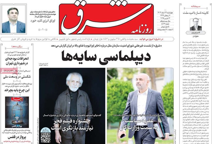 روزنامه‌های چهارشنبه ۲۲ اسفند ۱۴۰۳