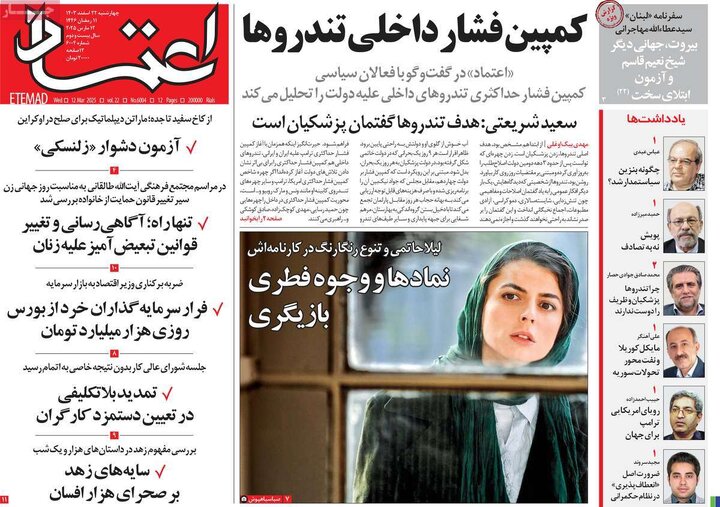 روزنامه‌های چهارشنبه ۲۲ اسفند ۱۴۰۳