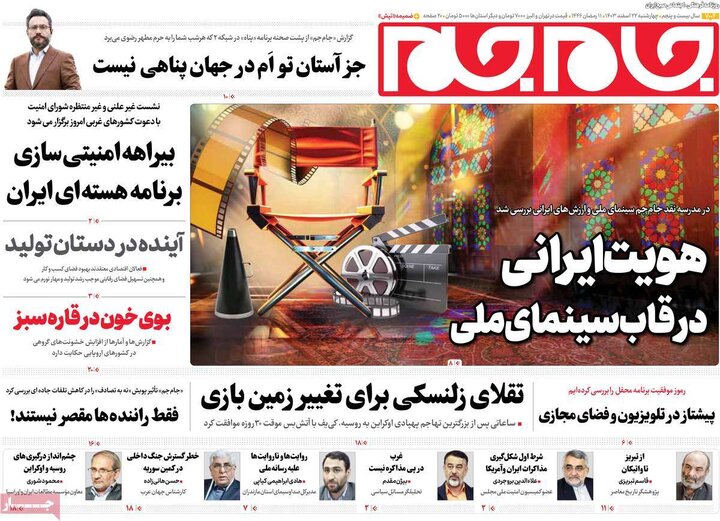 روزنامه‌های چهارشنبه ۲۲ اسفند ۱۴۰۳