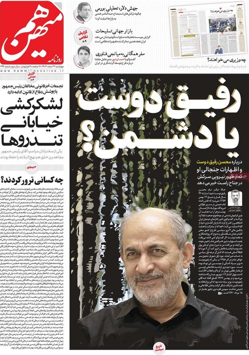 روزنامه‌های چهارشنبه ۲۲ اسفند ۱۴۰۳