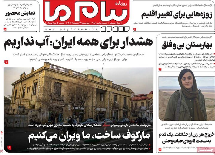 روزنامه‌های چهارشنبه ۲۲ اسفند ۱۴۰۳