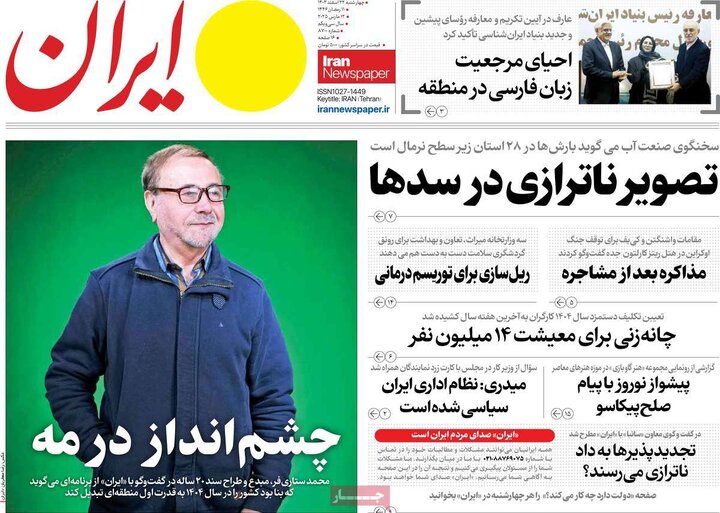 روزنامه‌های چهارشنبه ۲۲ اسفند ۱۴۰۳