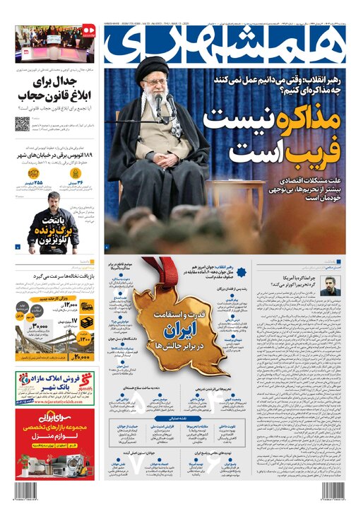 روزنامه‌های پنجشنبه ۲۳ اسفند ۱۴۰۳