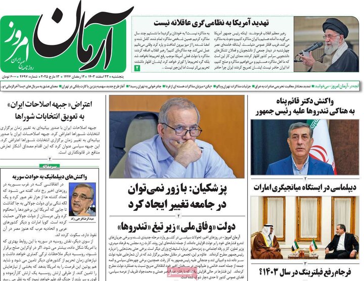 روزنامه‌های پنجشنبه ۲۳ اسفند ۱۴۰۳
