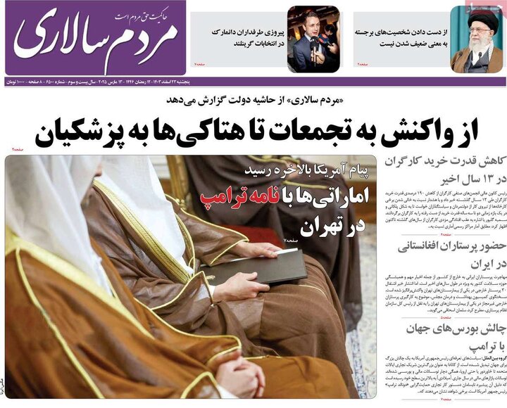 روزنامه‌های پنجشنبه ۲۳ اسفند ۱۴۰۳