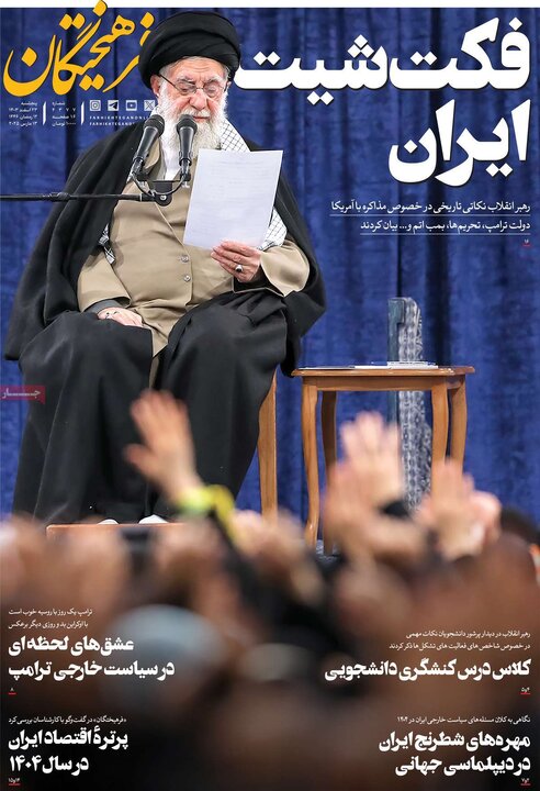 روزنامه‌های پنجشنبه ۲۳ اسفند ۱۴۰۳