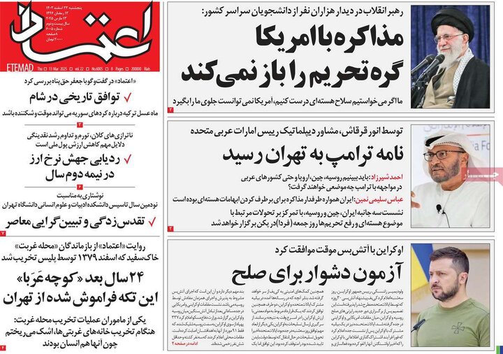 روزنامه‌های پنجشنبه ۲۳ اسفند ۱۴۰۳