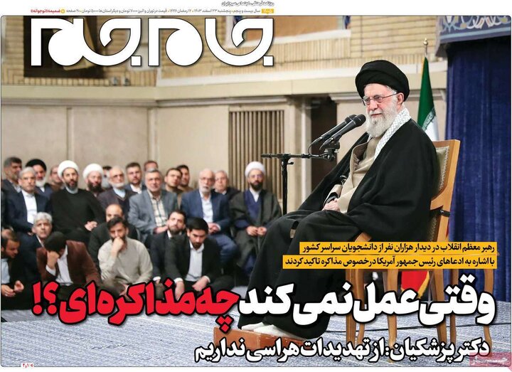 روزنامه‌های پنجشنبه ۲۳ اسفند ۱۴۰۳