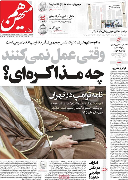 روزنامه‌های پنجشنبه ۲۳ اسفند ۱۴۰۳