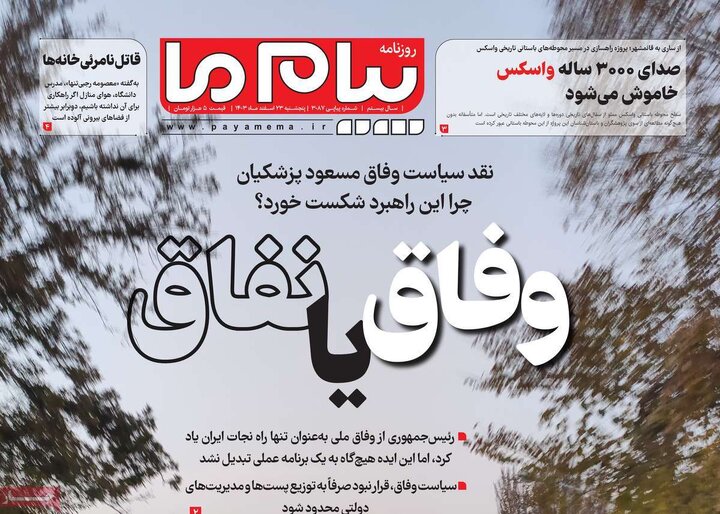 روزنامه‌های پنجشنبه ۲۳ اسفند ۱۴۰۳