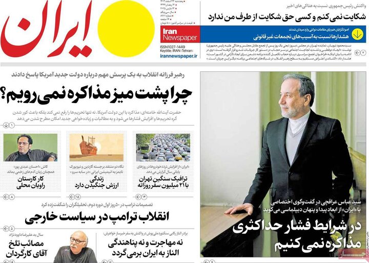 روزنامه‌های پنجشنبه ۲۳ اسفند ۱۴۰۳