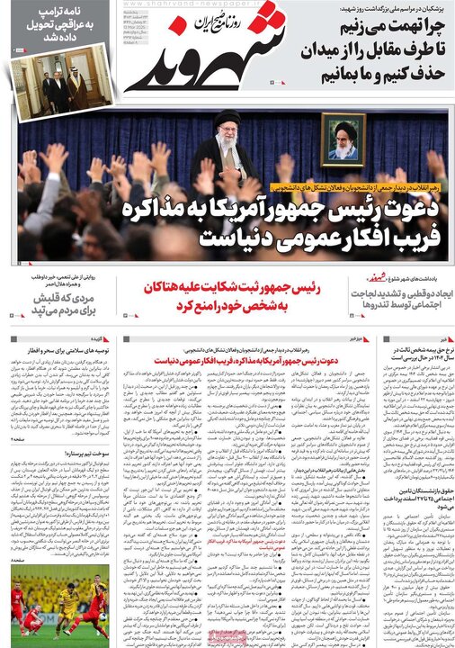 روزنامه‌های پنجشنبه ۲۳ اسفند ۱۴۰۳