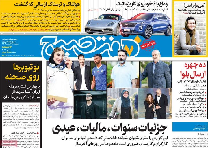 روزنامه‌های پنجشنبه ۲۳ اسفند ۱۴۰۳